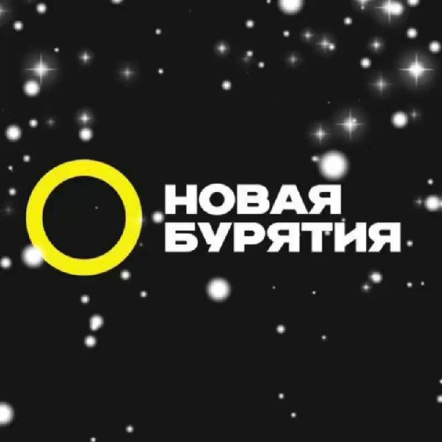 Ньюбур | Новая Бурятия