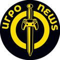 ⚡️ИгроNews⚡️