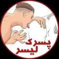 پسرکه لیــسر 👅