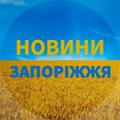 🇺🇦Запоріжжя Новини🇺🇦Запорожье Новости
