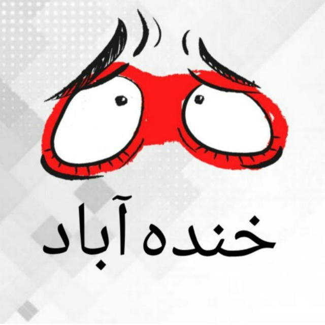 خنده آباد