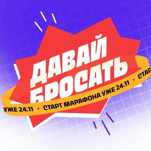 Давай Бросать