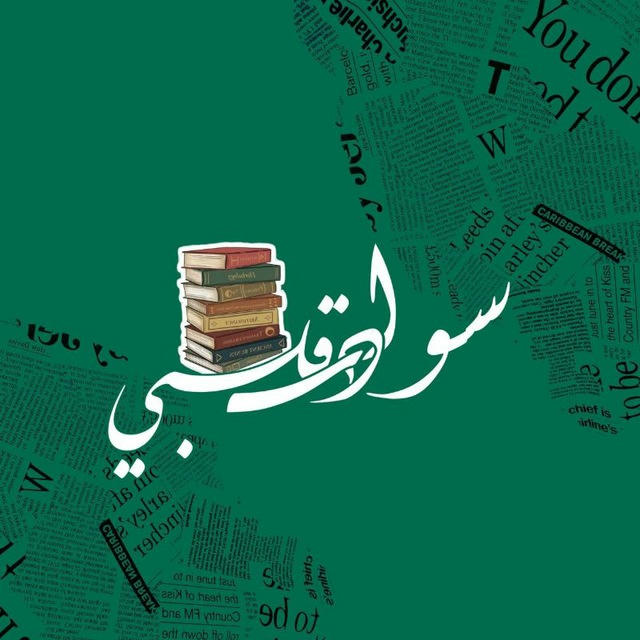 " سوادس قلبي "