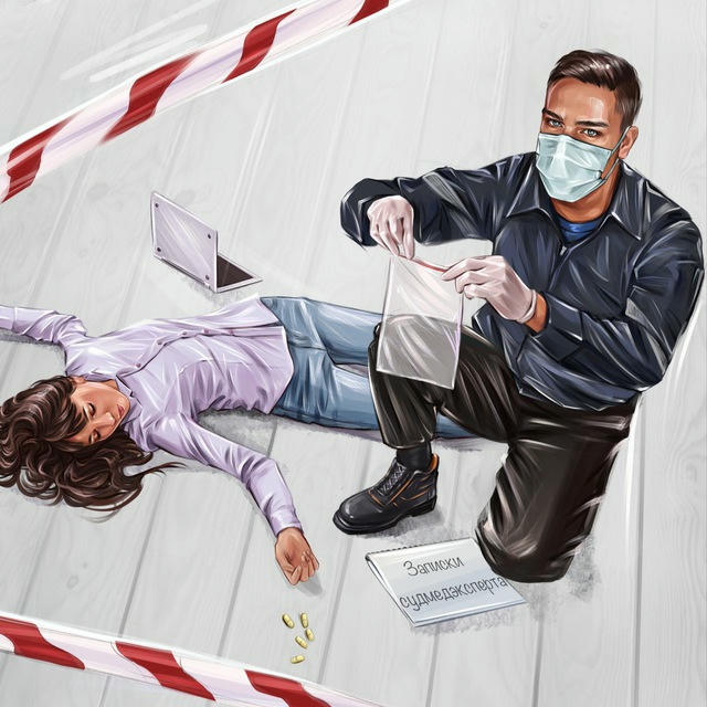 Записки судмедэксперта