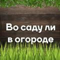 Загородный дом (Дача) или во саду ли, в огороде
