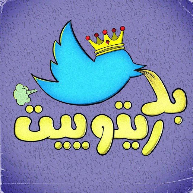 بد ریتوییت | Bad Retweet