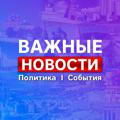 Сочи * Новости * Важное