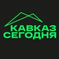 Кавказ Сегодня