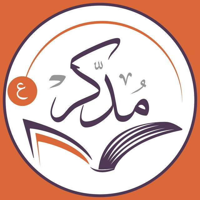 برنامج "مُدَّكِر" - القناة العامة