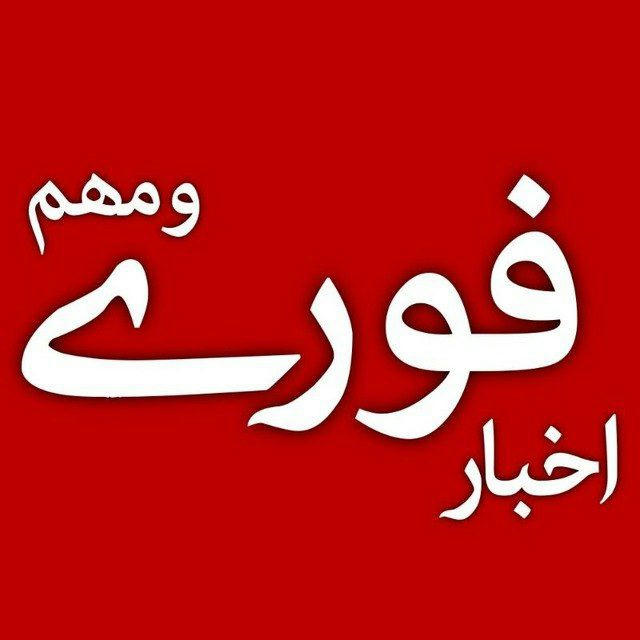 اخبار فوری مهم