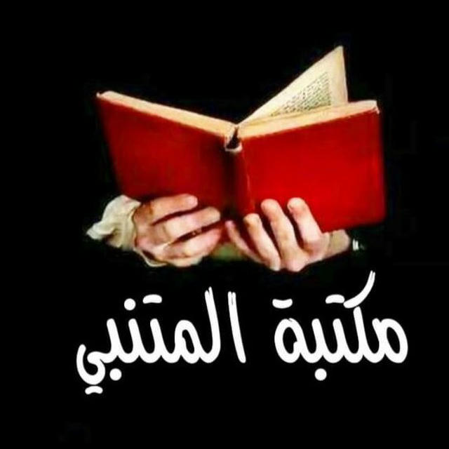 مكتبة المتنبي ....pdf📚 روايات المكتبة الجامعية بحوث قناة مدرسية كتابة البحوث دراسات