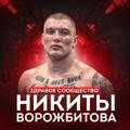 ВОРОЖБИТОВ
