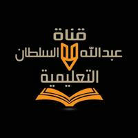 قناة عبدالله السلطان التعليمية