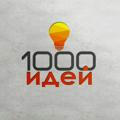 1000 идей