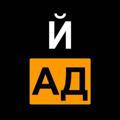 ЙАД