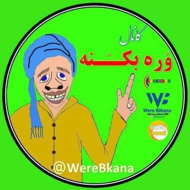 ️وره بکـــَـــنهَ ،کەسکەسۆر | Werebkâna️