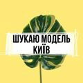 Шукаю модель Київ 🌿 💛 - Ищу модель Киев 💛