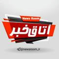اتاق خبر
