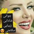 😍جوانی، شادابی، زیبایی، سلامتی😍