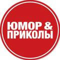 Юмор и приколы