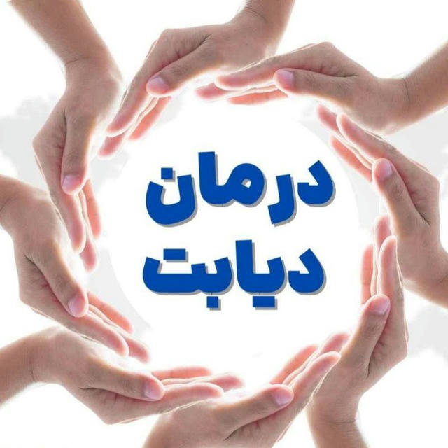 درمان دیابت 🌱