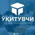 Ўқитувчи | Мактаб таълими ходимлари учун махсус канал