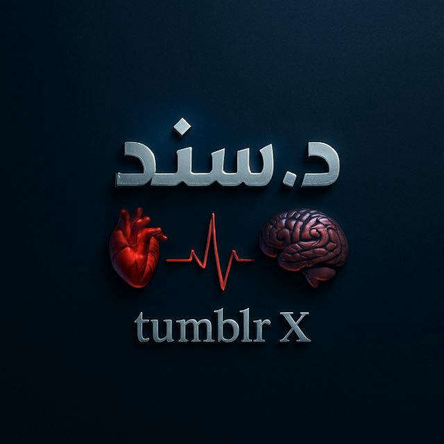 د. سـنـد | 𝘁𝘂𝗺𝗯𝗹𝗿 𝕏