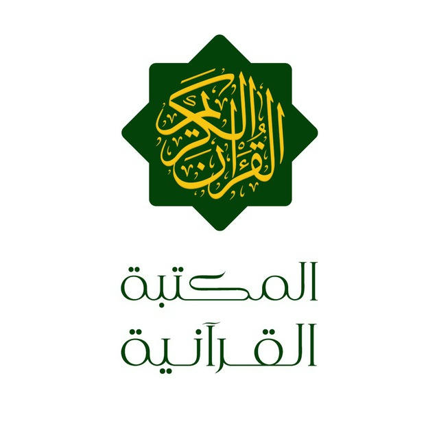 المكتبة القرآنية
