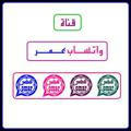واتساب عمر