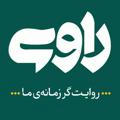شبکه راوی