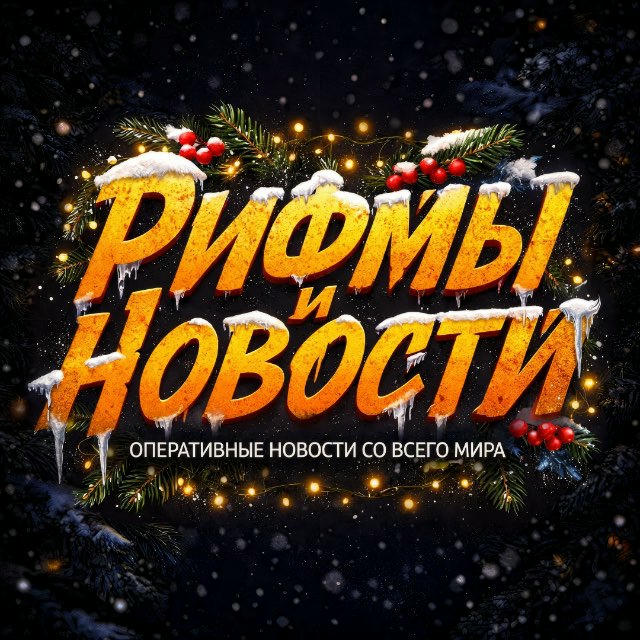 Рифмы и Новости 🫵🏼😳