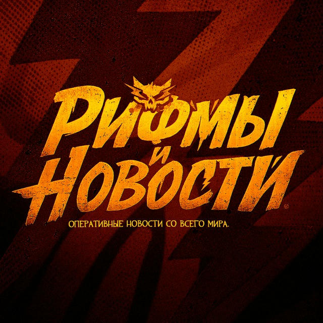 Рифмы и Новости 🫵🏼😳