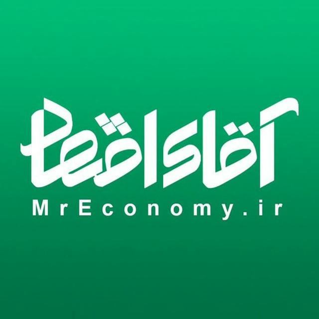 آقای اقتصاد | MrEconomy