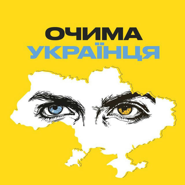 Очима Українця l НЕ