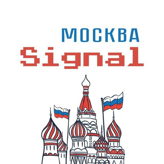 Сигнал Москва