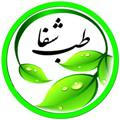 درمانگاه طب اسلامی گیاهی شفا