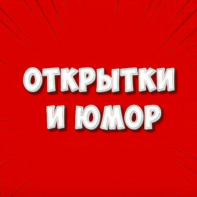 Открытки и Юмор