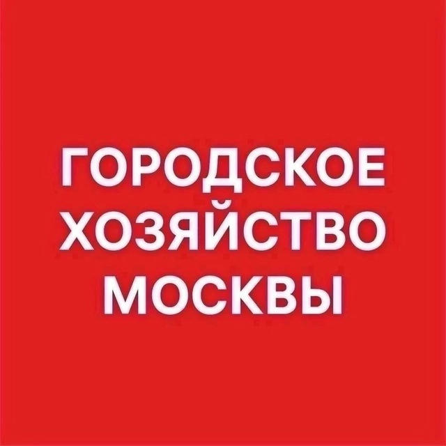 Городское хозяйство Москвы