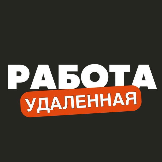 Удаленная Работа