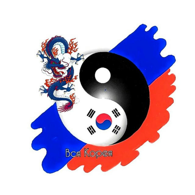 Вся Корея