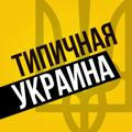 Типичная Украина — Новости Киев,Київ