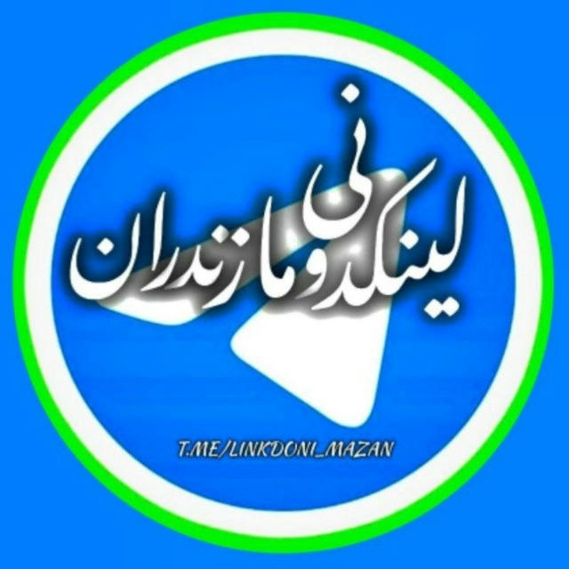 لینکدونی مخصوص مازندران