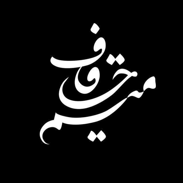 Mimhaghaf | میم حا قاف