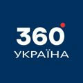 Україна 360°