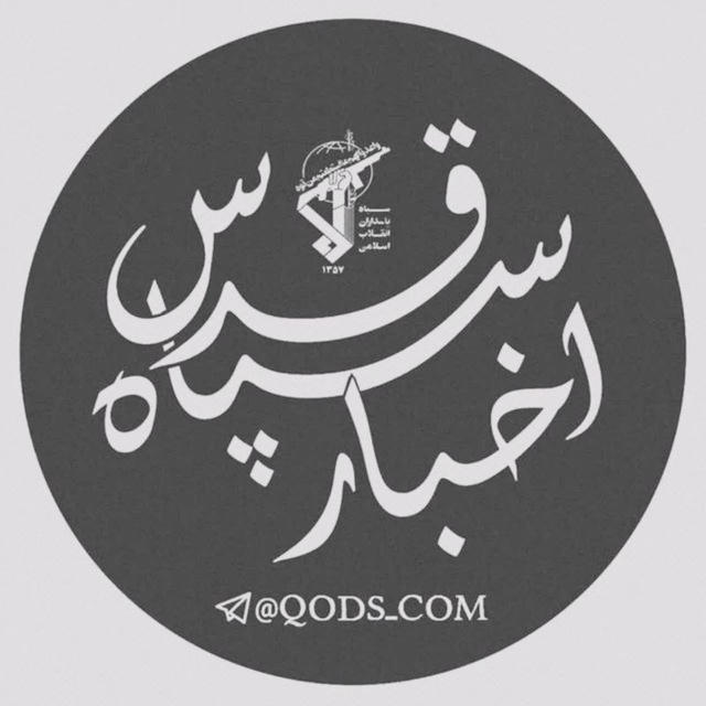 اخبار سپاه قدس 🇮🇷