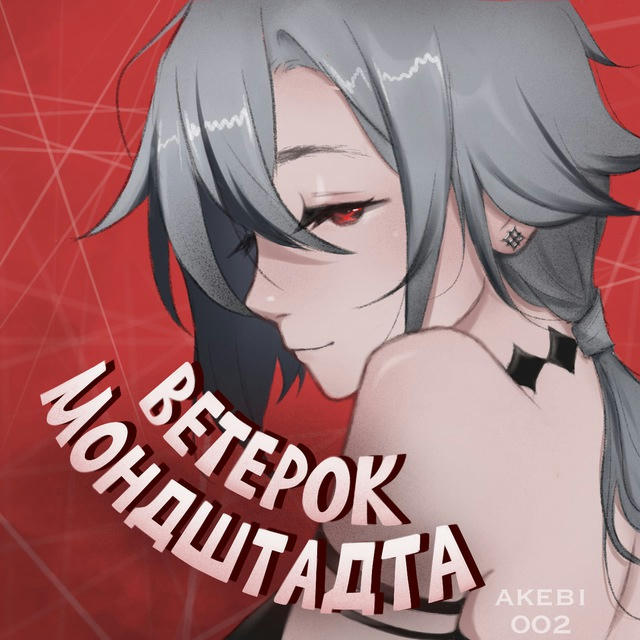 Ветерок Мондштадта | Genshin Impact