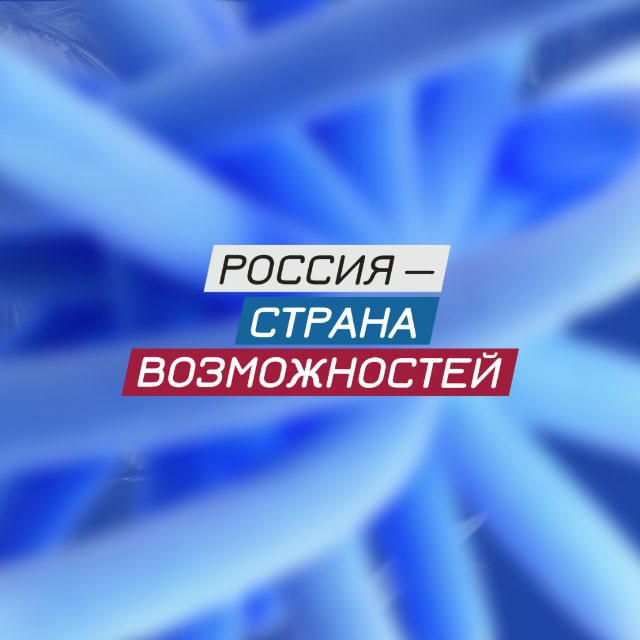 Россия — страна возможностей
