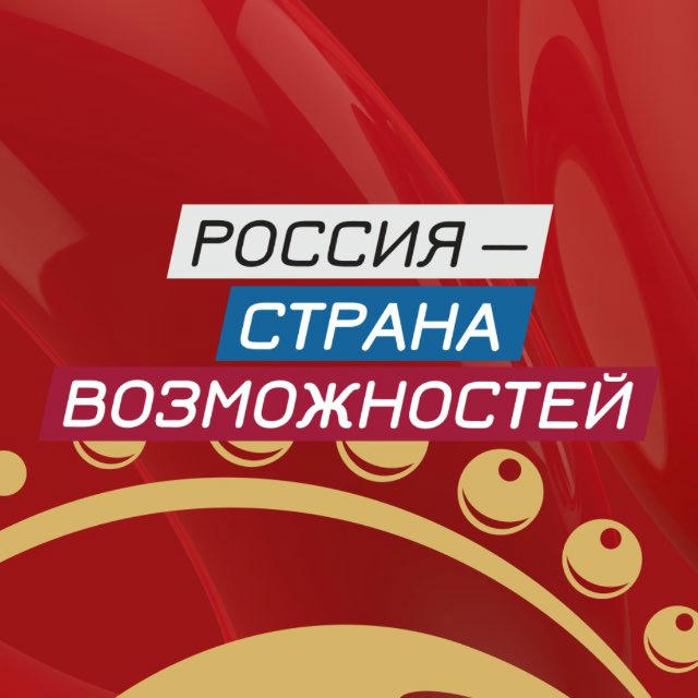 Россия — страна возможностей