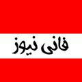 فانی نیوز | Funny News Tv