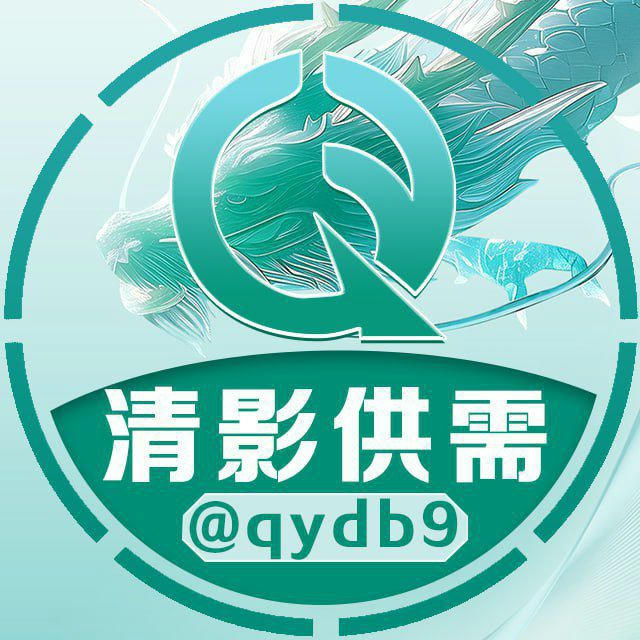 清影供需20u【限时10u】暴力引流中🧧